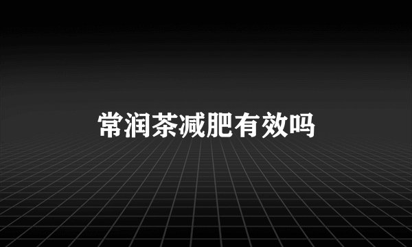 常润茶减肥有效吗