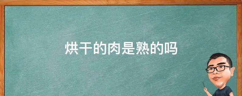 烘干的肉是熟的吗