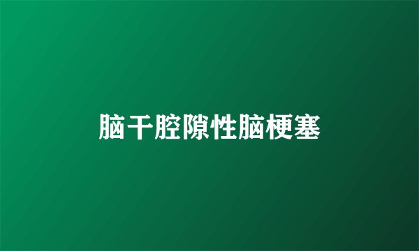 脑干腔隙性脑梗塞