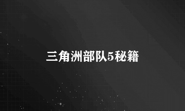三角洲部队5秘籍