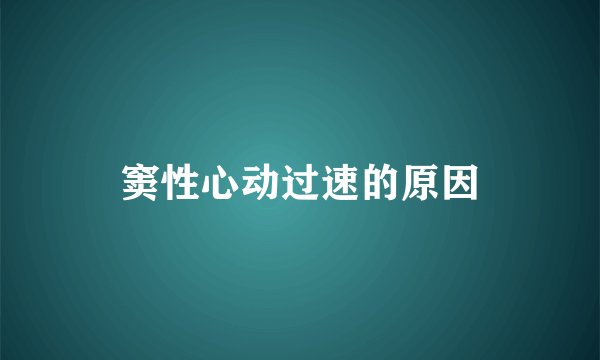 窦性心动过速的原因