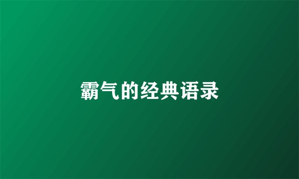 霸气的经典语录