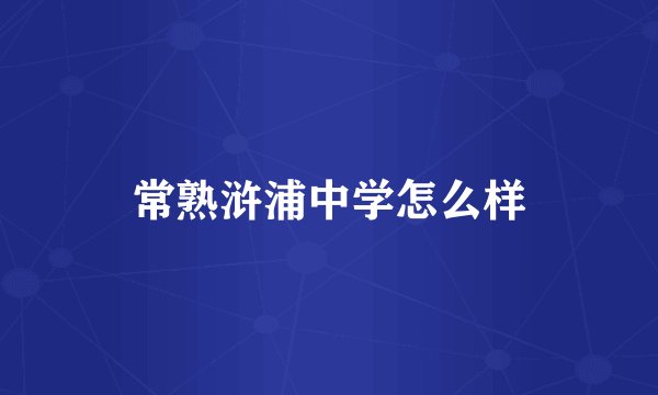 常熟浒浦中学怎么样
