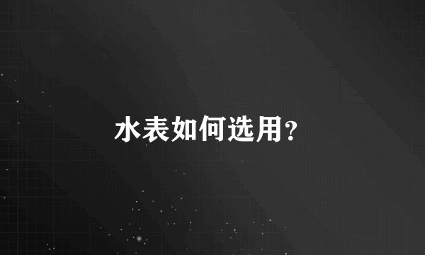 水表如何选用?