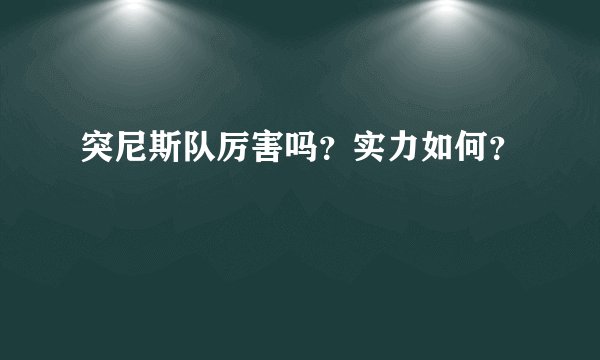 突尼斯队厉害吗？实力如何？