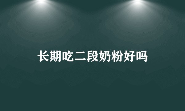 长期吃二段奶粉好吗