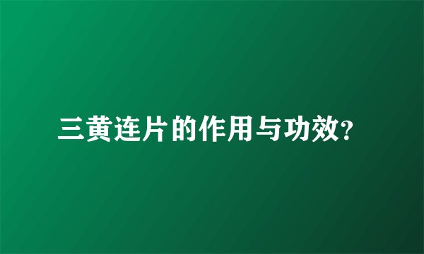 三黄连片的作用与功效?