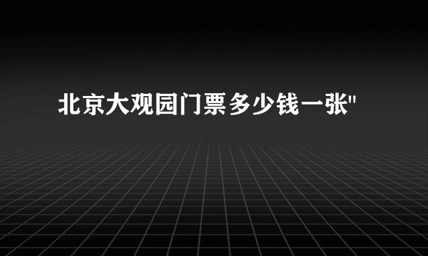 北京大观园门票多少钱一张