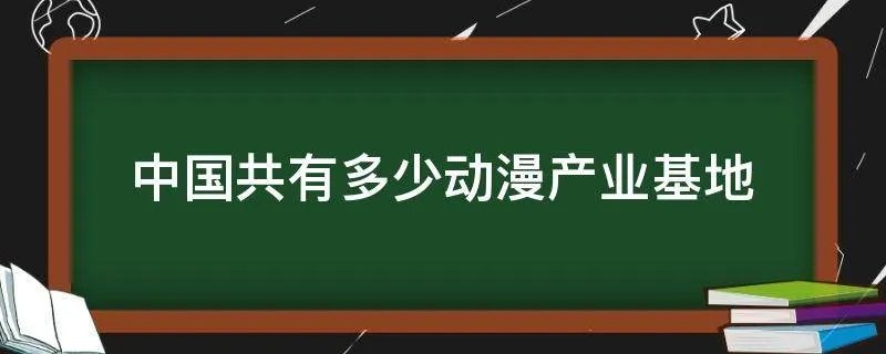 中国共有多少动漫产业基地