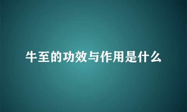 牛至的功效与作用是什么