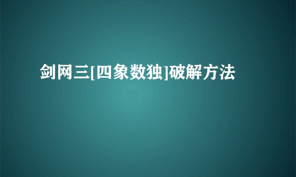 剑网三[四象数独]破解方法