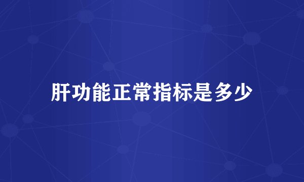 肝功能正常指标是多少