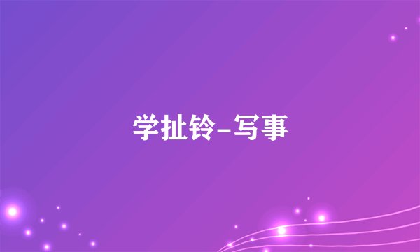 学扯铃-写事