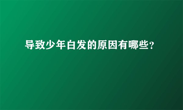 导致少年白发的原因有哪些?