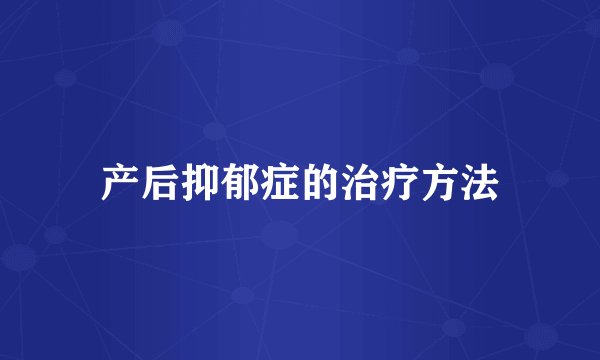 产后抑郁症的治疗方法