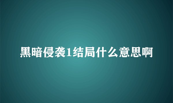 黑暗侵袭1结局什么意思啊
