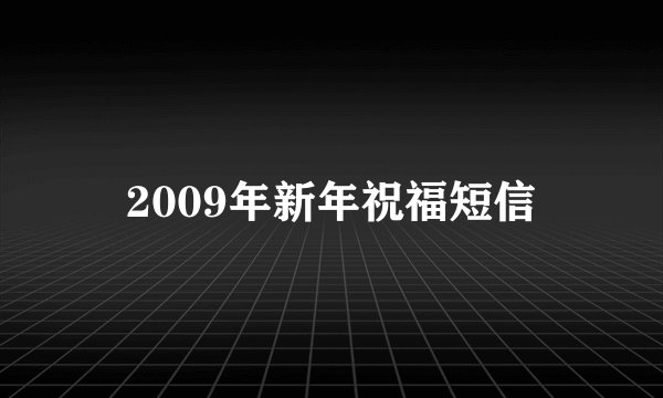 2009年新年祝福短信