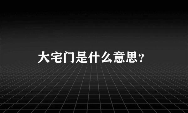 大宅门是什么意思？