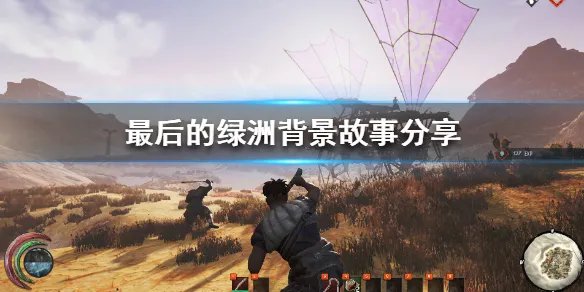 《最后的绿洲》剧情讲了什么 游戏剧情简介一览