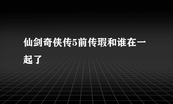 仙剑奇侠传5前传瑕和谁在一起了