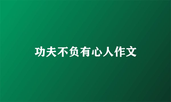 功夫不负有心人作文