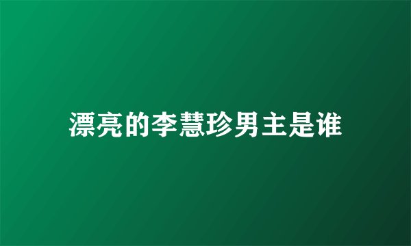漂亮的李慧珍男主是谁