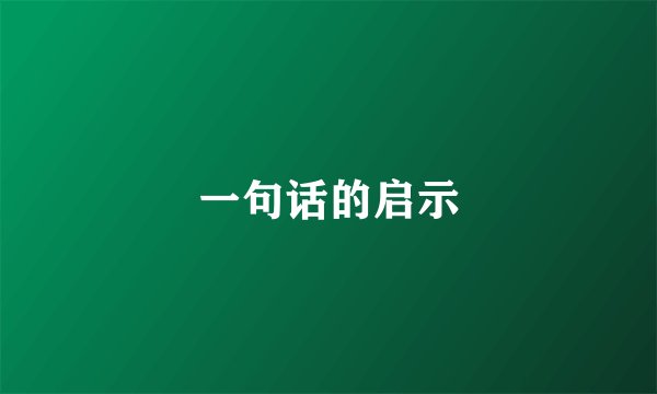 一句话的启示