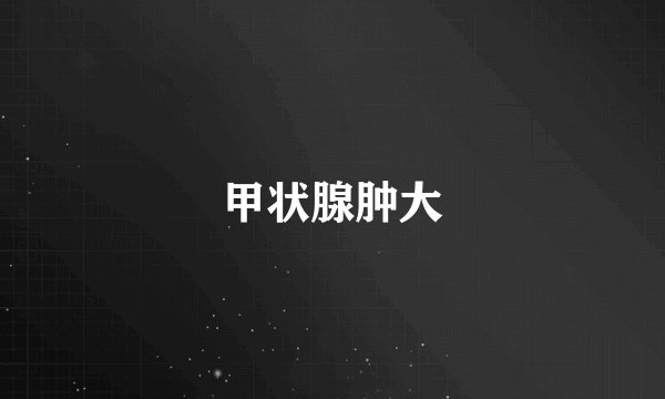 甲状腺肿大