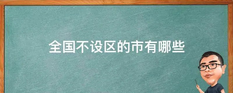 全国不设区的市有哪些