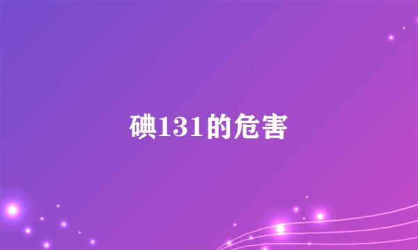 碘131的危害