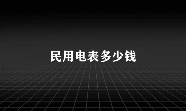 民用电表多少钱