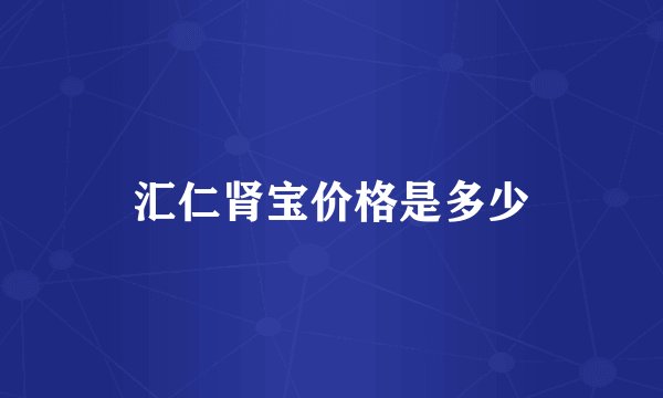 汇仁肾宝价格是多少