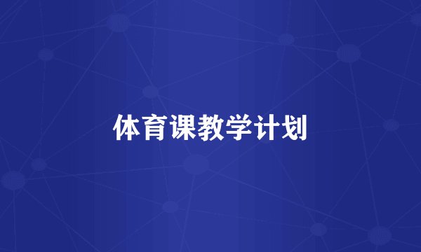体育课教学计划