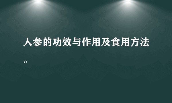 人参的功效与作用及食用方法。