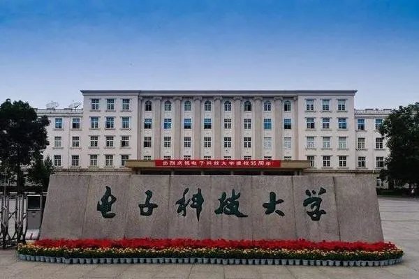 2019成都电子科技大学录取分数线是多少