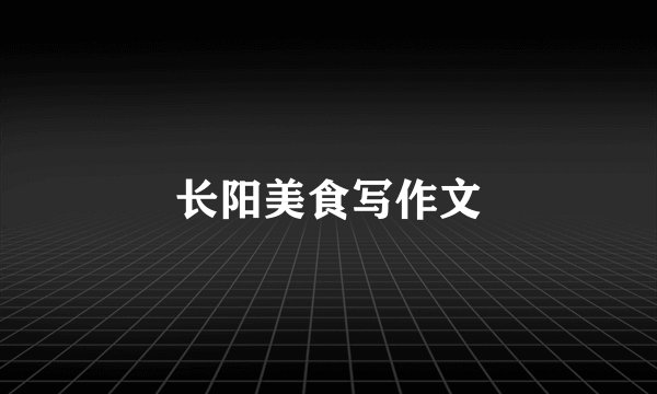长阳美食写作文