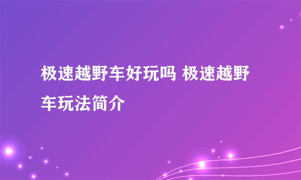 极速越野车好玩吗 极速越野车玩法简介