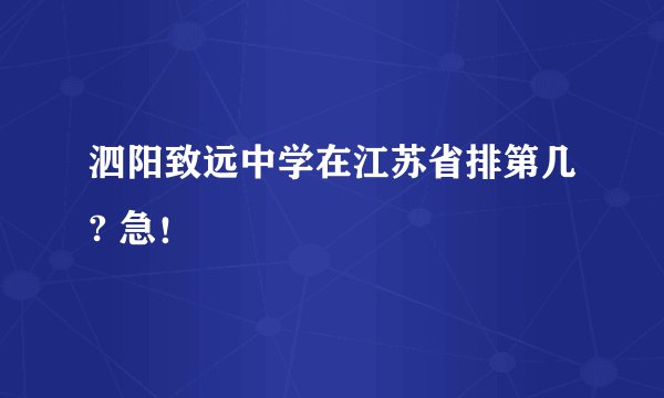 泗阳致远中学在江苏省排第几? 急！