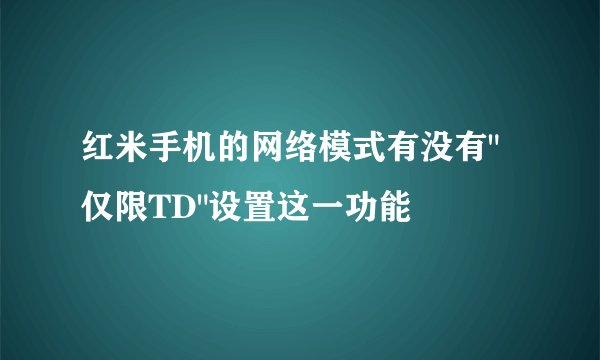 红米手机的网络模式有没有