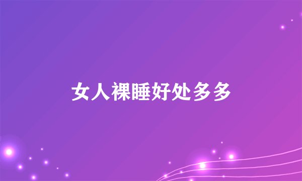 女人裸睡好处多多