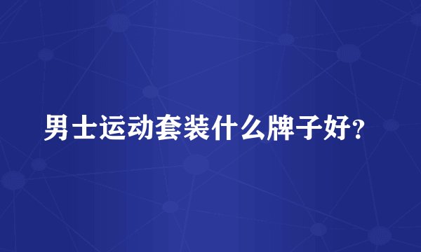 男士运动套装什么牌子好？