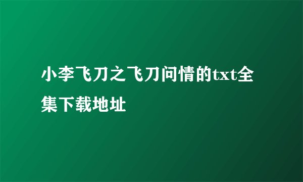 小李飞刀之飞刀问情的txt全集下载地址