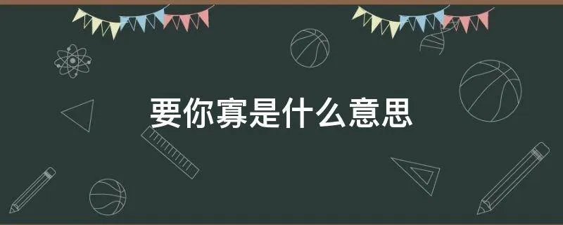 要你寡是什么意思