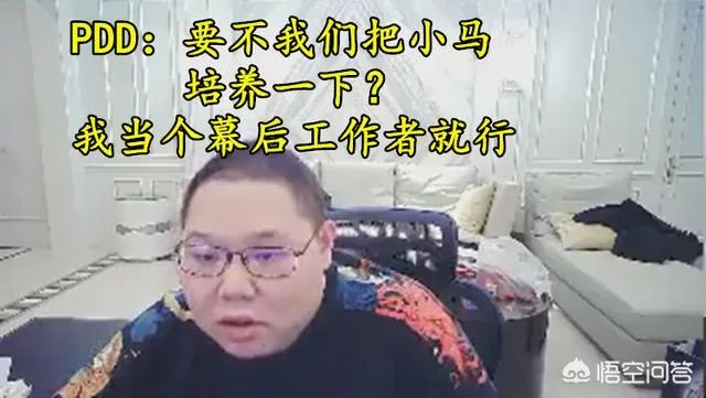 PDD被喊话去RNG上单,PDD直言“要不把小马培养一下”,你觉得小马如何?