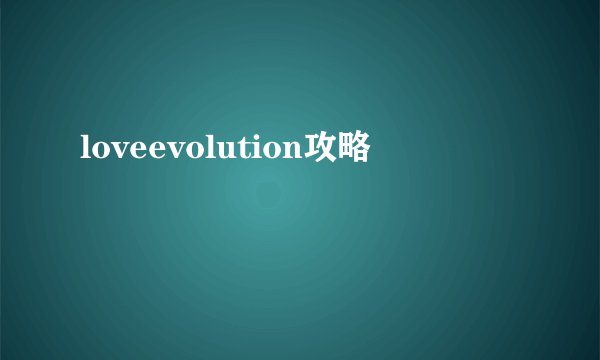 loveevolution攻略