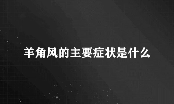 羊角风的主要症状是什么