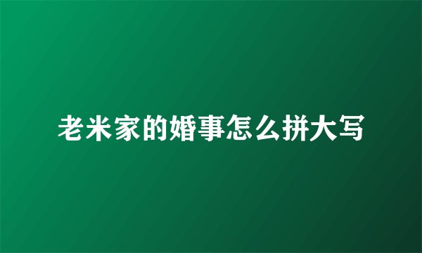 老米家的婚事怎么拼大写