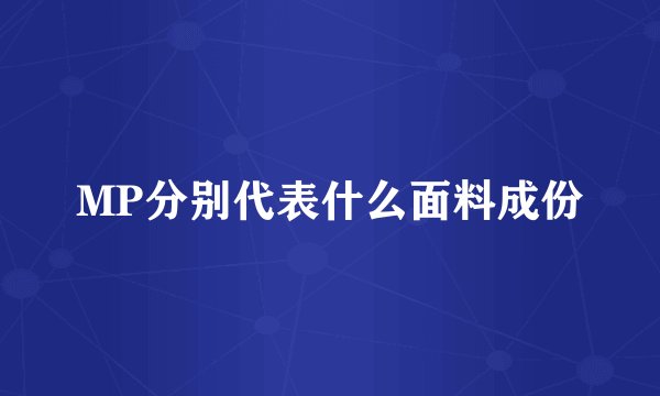 MP分别代表什么面料成份