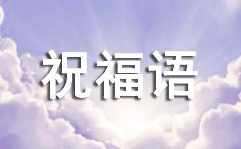 大年三十的祝福语