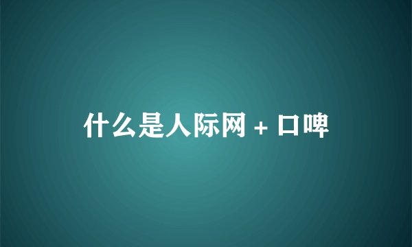 什么是人际网＋口啤